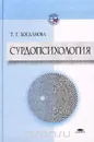 Сурдопсихология - Тамара Богданова