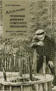 Апокрифы. Потаенные дневники советского пенсионера. - Кубланов Михаил Моисеевич