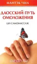 Даосский путь омоложения. Ци-самомассаж - Мантэк Чиа