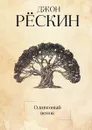 Оливковый венок - Джон Рёскин