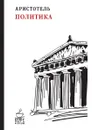 Политика - Аристотель