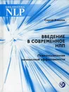 Введение в современное НЛП. Психотехнологии личностной эффективности - С. В. Ковалёв