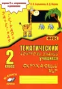 Зачетная тетрадь по предмету Окружающий мир. 2 класс - Барылкина Л.П, Перова О.Д