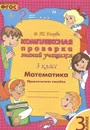 Математика. 3 класс. Комплексная проверка знаний учащихся - Голубь В.Т.
