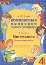 Математика. 4 класс. Комплексная проверка знаний учащихся - Голубь В.Т.