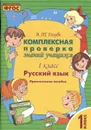 Математика. 1 класс. Комплексная проверка знаний учащихся - Голубь В.Т.