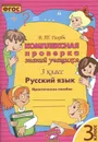 Русский язык. 4 класс. Комплексная проверка знаний учащихся - Голубь В.Т.
