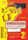 Русский язык. Литературное чтение. 2 класс. Комплексная работа учащихся - Голубь В.Т.
