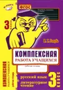 Русский язык. Литературное чтение. 3 класс. Комплексная работа учащихся - Голубь В.Т.
