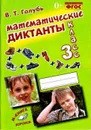 Математические диктанты. 4 класс - Голубь В.Т.