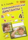 Математические диктанты. 3 класс - Голубь В.Т.