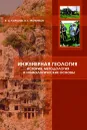 Инженерная геология: история, методология и номологические основы - Королёв Владимир  Александрович,  Трофимов Виктор Титович