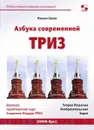 АЗБУКА современной ТРИЗ. Базовый учебник универсального начального сертификационного курса Академии - М. Орлов