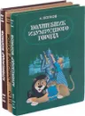 Александр Волков. Цикл 