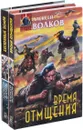 Цикл Время отмщения (комплект из 2 книг) - Алексей Волков