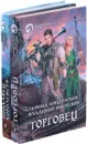 Цикл Торговец (комплект из 2 книг) - Кондратьев Леонид Владимирович, Мясоедов Владимир Михайлович