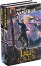 Первый после Бога. Зов из бездны (комплект из 2 книг) - Михаил Ахманов