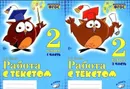 Работа с текстом. 2 класс. 1 и 2 часть (комплект из 2 книг) - Перова О. Д.
