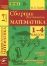 Сборник диктантов. 1-4 класс. Математика - Голубь В.Т.