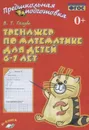 Тренажер по математике детей 6-7 лет - Голубь В.Т.