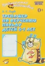 Тренажер по обучению письму детей 6-7 лет - Голубь В.Т.
