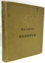 Н. В. Гоголь. Сочинения в трех томах. Том 1. Повести - Н. В. Гоголь