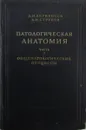 Патологическая анатомия. Часть 1 - Алексей Абрикосов, Анатолий Струков