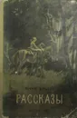 Янка Брыль. Рассказы - Янка Брыль
