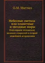 Небесные светила или планетные и звездные миры. Популярное изложение великих открытий и теорий новейшей астрономии - О.М. Митчел, Андрей Мин