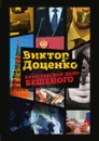 Кремлевское дело Бешеного - Виктор Доценко