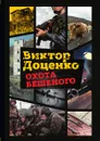Охота Бешеного - Виктор Доценко