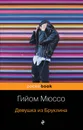 Девушка из Бруклина - Гийом Мюссо
