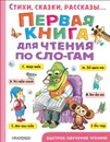 Первая книга для чтения по слогам - Самуил Маршак,Агния Барто,Сергей Михалков,Эдуард Успенский,Григорий Остер,Михаил Зощенко,Виталий Бианки,Корней Чуковский,Эмма Мошковская