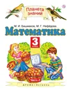Математика. 3 класс. Учебник. В 2 частях. Часть 2 - М. И. Башмаков, М. Г. Нефёдова