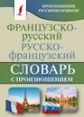 Французско-русский русско-французский словарь с произношением - С. А. Матвеев