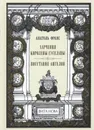 Харчевня королевы Гуселапы. Восстание ангелов - Анатоль Франс