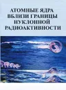 Атомные ядра вблизи границы нуклонной радиоактивности: учебное пособие - Ишханов Борис Саркисович, и др.