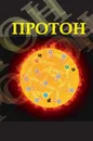 Протон: учебное пособие - Ишханов Борис Саркисович