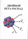 Двойной бета-распад: учебное пособие - Ишханов Борис Саркисович, и др.