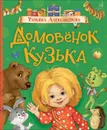 Александрова Т. Домовенок Кузька (Любимые детские писатели) - Александрова Татьяна