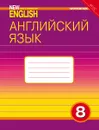 New Millennium English 8. Workbook / Английский язык. 8 класс. Рабочая тетрадь - Ольга Дворецкая