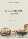 Византийские сказки - Петрунин Юрий Юрьевич