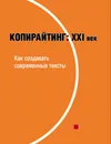 Копирайтинг: XXI век. Как создавать современные тексты - Назайкин Александр Николаевич