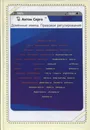 Доменные имена. Правовое регулирование - А.Г. Серго