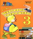 Текстовые тренажеры. 3 класс - Голубь В.Т.