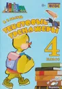 Текстовые тренажеры. 4 класс. - Голубь В.Т.