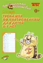 Тренажер по чистописанию для детей 6-7 лет - Голубь В.Т.