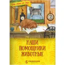 Наши помощники - животные Сост. Жданова Т.Д., изд. Символик, мягк./100шт - Жданова Татьяна Дмитриевна