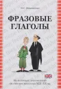 Фразовые глаголы (на материале произведений английских писателей ХIХ - ХХ вв.): учебное пособие - Ильющенко Наталья Степановна