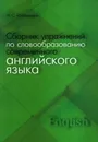 Сборник упражнений по словообразованию современного английского языка: учебное пособие - Ильющенко Наталья Степановна